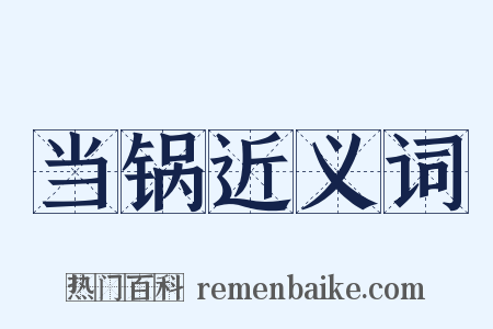 当锅近义词是什么意思的图片